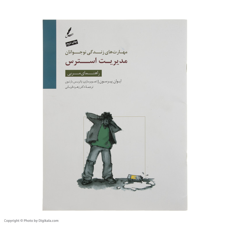 کتاب راهنمای مربی مدیریت استرس اثر ایوان پیرسون نشر سایه سخن کتاب راهنمای مربی مدیریت استرس اثر ایوان پیرسون نشر سایه سخن