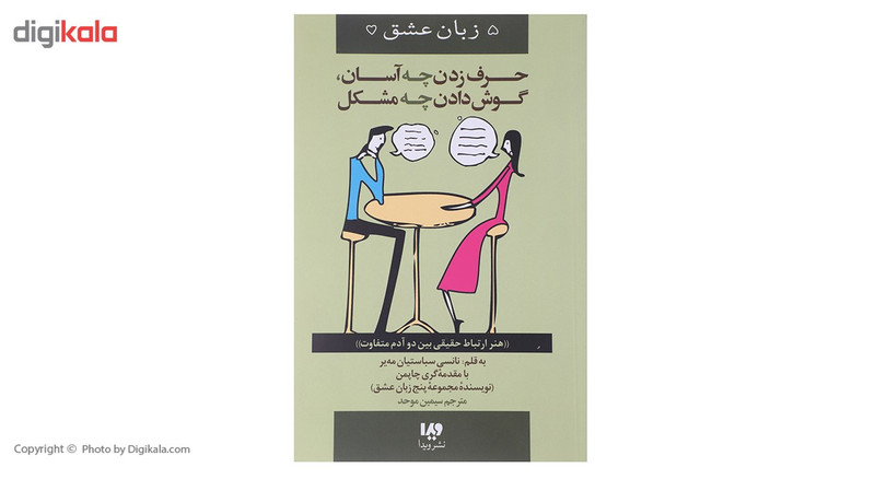 کتاب حرف زدن چه اسان گوش دادن چه مشکل اثر گری چاپمن کتاب حرف زدن چه اسان گوش دادن چه مشکل اثر گری چاپمن