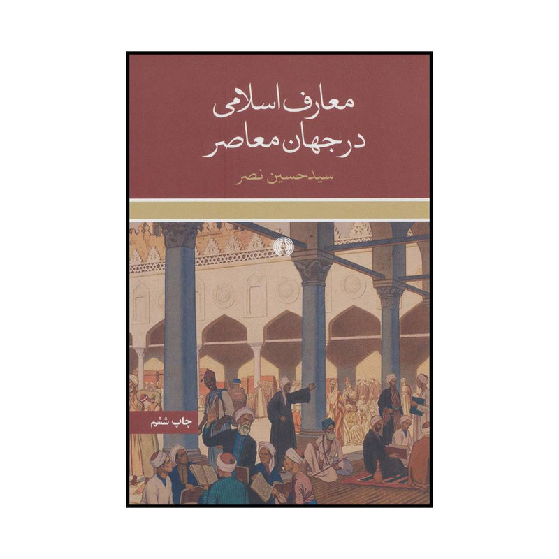 کتاب معارف اسلامی در جهان معاصر اثر حسین نصر نشر علمی فرهنگی کتاب معارف اسلامی در جهان معاصر اثر حسین نصر نشر علمی فرهنگی