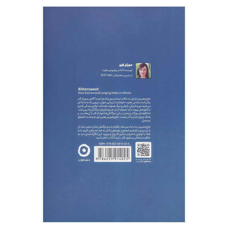 کتاب خودیاری تلخ و شیرین اثر سوزان کین انتشارات مون کتاب خودیاری تلخ و شیرین اثر سوزان کین انتشارات مون