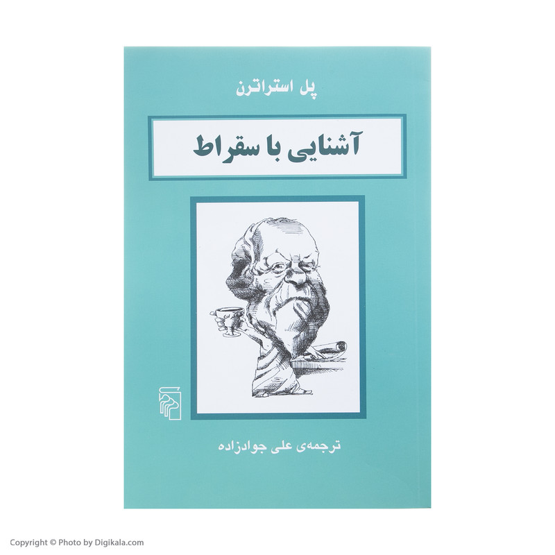 کتاب اشنایی با سقراط اثر پل استراترن نشر مرکز کتاب اشنایی با سقراط اثر پل استراترن نشر مرکز