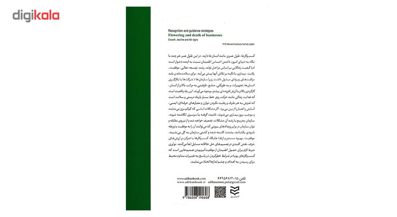 کتاب راهبردهای شناخت و هدایت شکوفایی و مرگ کسب و کارها اثر محمدرضا حمیدی زاده کتاب راهبردهای شناخت و هدایت شکوفایی و مرگ کسب و کارها اثر محمدرضا حمیدی زاده