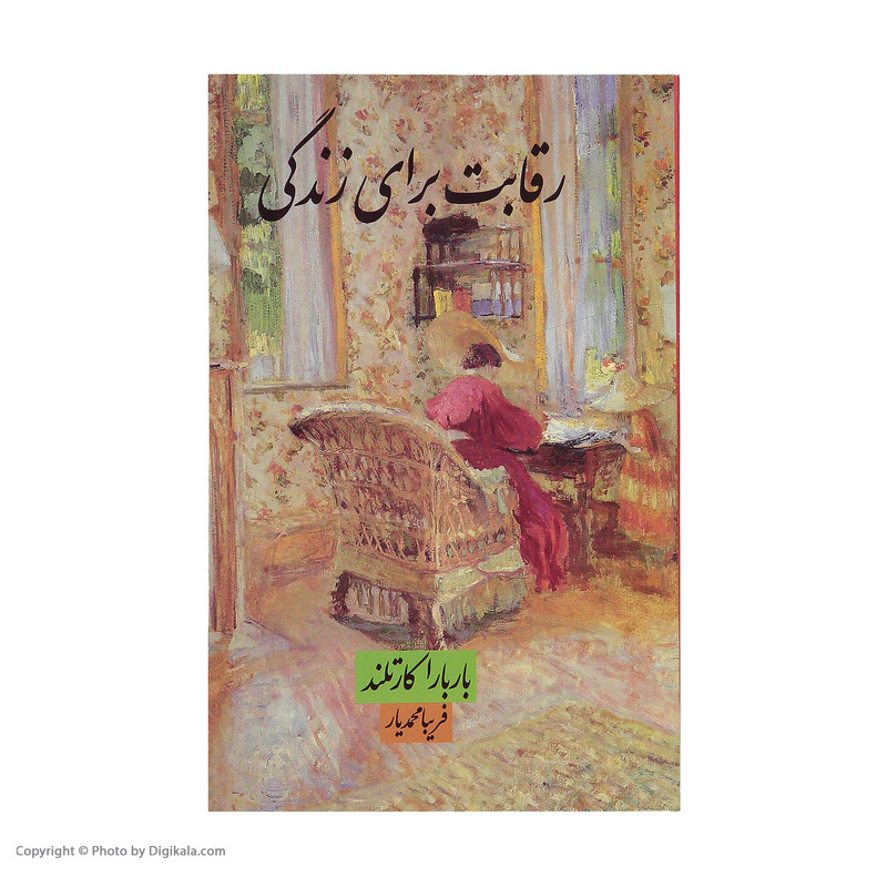 کتاب رقابت برای زندگی اثر باربارا کارتلند نشر مینیاتور کتاب رقابت برای زندگی اثر باربارا کارتلند نشر مینیاتور