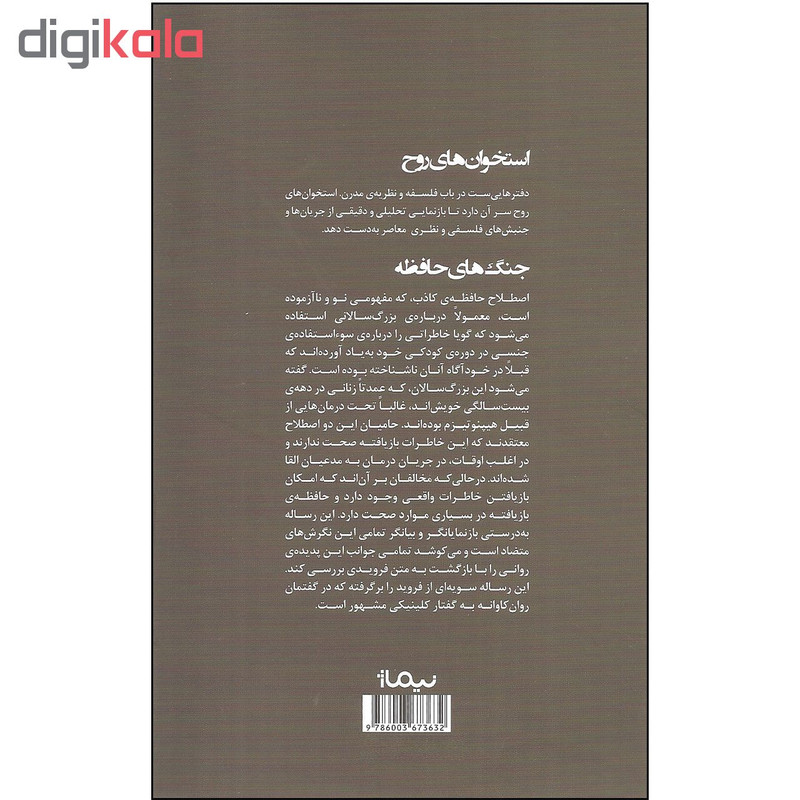 کتاب جنگ های حافظه اثر جمعی از نویسندگان نشر نیماژ کتاب جنگ های حافظه اثر جمعی از نویسندگان نشر نیماژ