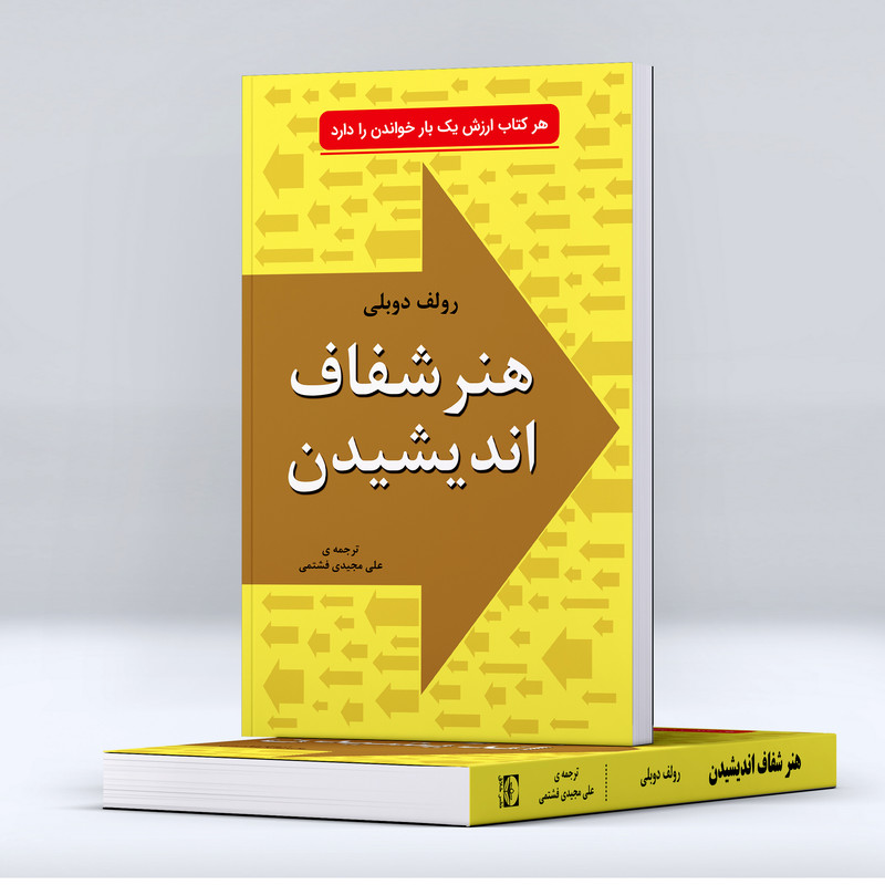 کتاب هنر شفاف اندیشیدن در زمینه تصمیمگیری شناخت و اشتباهها از جنبه های روانشناسی اثر رولف دوبلی انتشارات خلاق کتاب هنر شفاف اندیشیدن در زمینه تصمیمگیری شناخت و اشتباهها از جنبه های روانشناسی اثر رولف دوبلی انتشارات خلاق