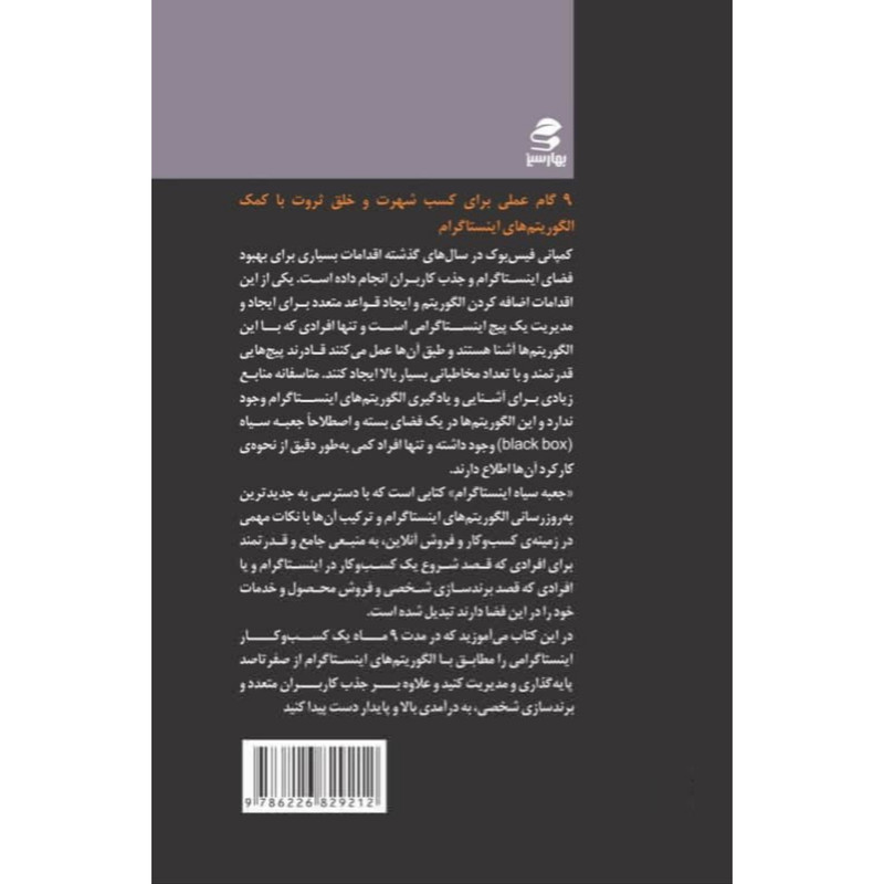 کتاب جعبه سیاه اینستاگرام اثر حسین نصیری انتشارات بهار سبز کتاب جعبه سیاه اینستاگرام اثر حسین نصیری انتشارات بهار سبز