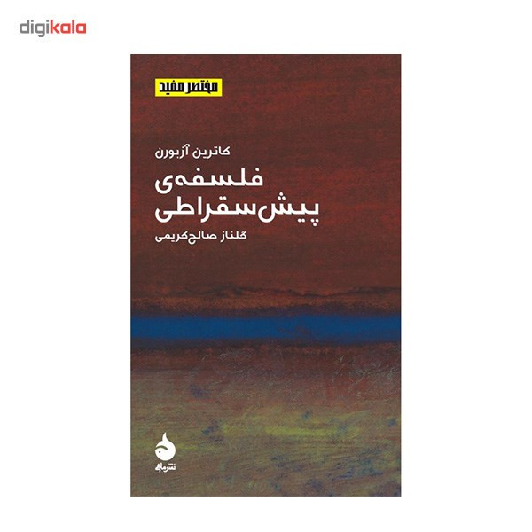 کتاب فلسفه ی پیش سقراطی اثر کاترین ازبورن کتاب فلسفه ی پیش سقراطی اثر کاترین ازبورن