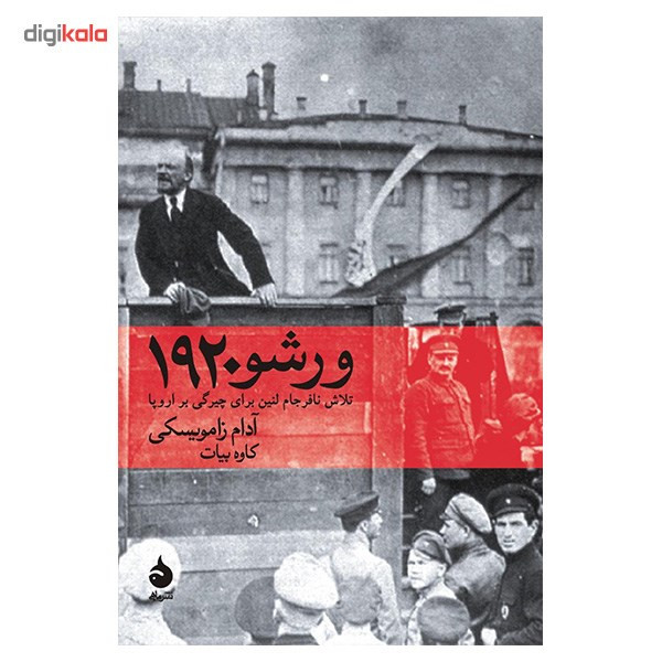 کتاب ورشو 1920 اثر ادام زامویسکی کتاب ورشو 1920 اثر ادام زامویسکی