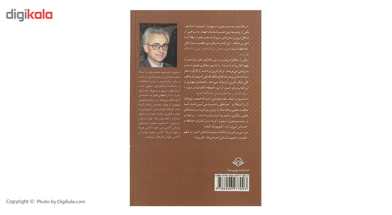 کتاب در جست و جوی اسپینوزا اثر انتونیو داماسیو