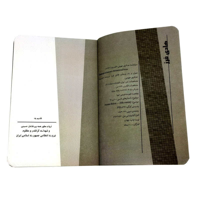 کتاب هادی فرز اثر محمدرضا حدادپور جهرمی انتشارات حداد کتاب هادی فرز اثر محمدرضا حدادپور جهرمی انتشارات حداد