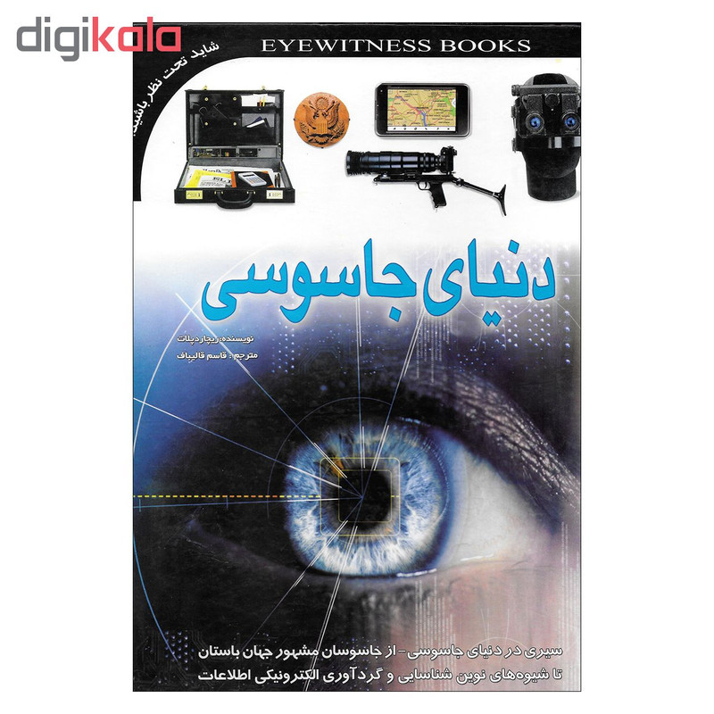 کتاب دنیای جاسوسی اثر ریچارد پلات انتشارات پیام ازادی کتاب دنیای جاسوسی اثر ریچارد پلات انتشارات پیام ازادی