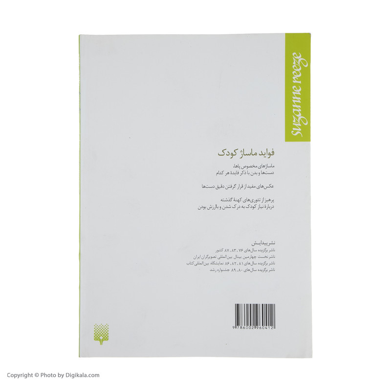 کتاب ماساژ کودک اثر سوزان ریز کتاب ماساژ کودک اثر سوزان ریز