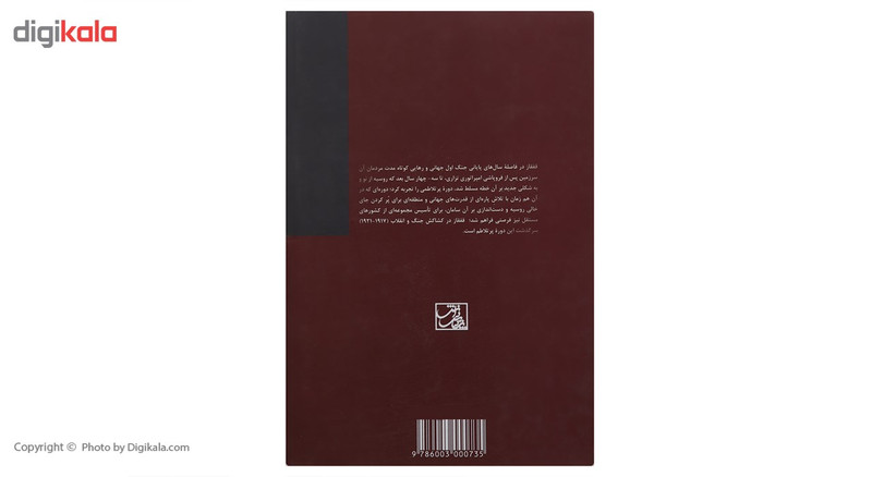 کتاب قفقاز در کشاکش جنگ و انقلاب اثر فیروز کاظم زاده کتاب قفقاز در کشاکش جنگ و انقلاب اثر فیروز کاظم زاده