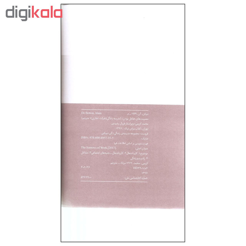 کتاب مصیبت های شاغل بودن اثر الن دوباتن انتشارات کتاب سرای نیک کتاب مصیبت های شاغل بودن اثر الن دوباتن انتشارات کتاب سرای نیک