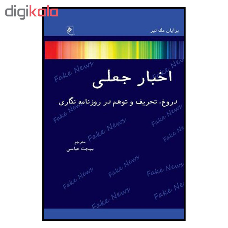 کتاب اخبار جعلی اثر برایان مک نیر نشر جوینده کتاب اخبار جعلی اثر برایان مک نیر نشر جوینده