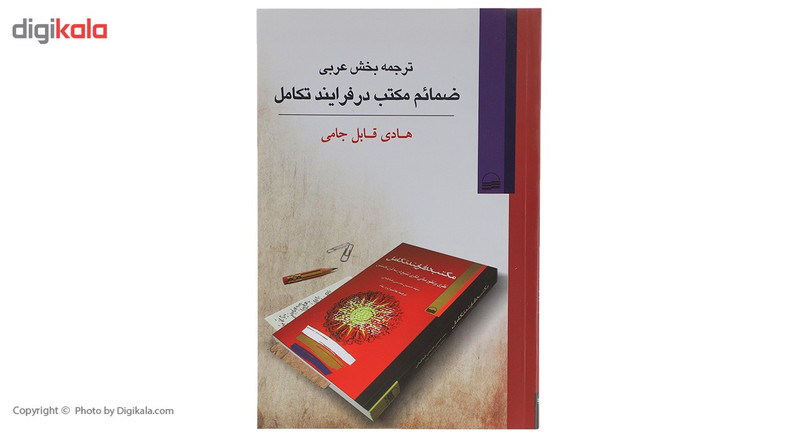 کتاب ترجمه بخش عربی ضمایم مکتب در فرایند تکامل اثر هادی قابل جامی کتاب ترجمه بخش عربی ضمایم مکتب در فرایند تکامل اثر هادی قابل جامی