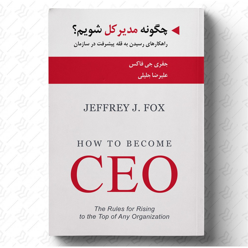کتاب چگونه مدیر کل شویم؟ اثر جمعی از نویسندگان انتشارات ادیبان روز کتاب چگونه مدیر کل شویم؟ اثر جمعی از نویسندگان انتشارات ادیبان روز