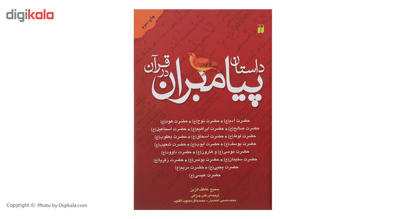 کتاب داستان پیامبران در قران اثر سمیح عاطف الزین کتاب داستان پیامبران در قران اثر سمیح عاطف الزین