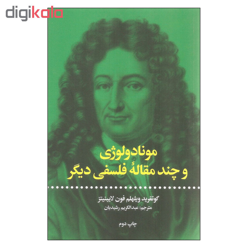 کتاب مونادولوژی اثر گوتفرید ویلهلم فون لایبنیتز نشر علمی فرهنگی کتاب مونادولوژی اثر گوتفرید ویلهلم فون لایبنیتز نشر علمی فرهنگی