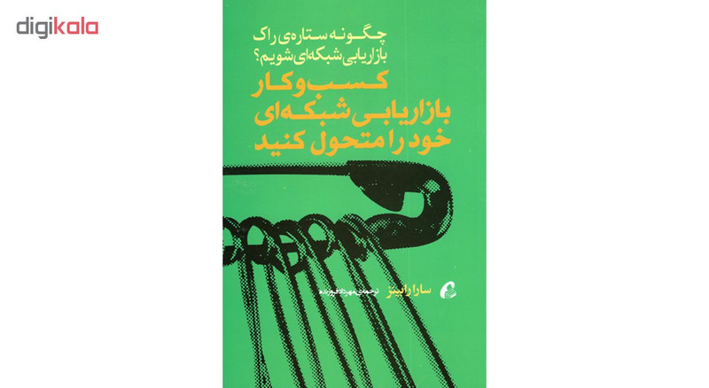 کتاب کسب و کار بازاریابی شبکه ای خود را متحول کنید اثر سارا رابینز نشر اموخته کتاب کسب و کار بازاریابی شبکه ای خود را متحول کنید اثر سارا رابینز نشر اموخته