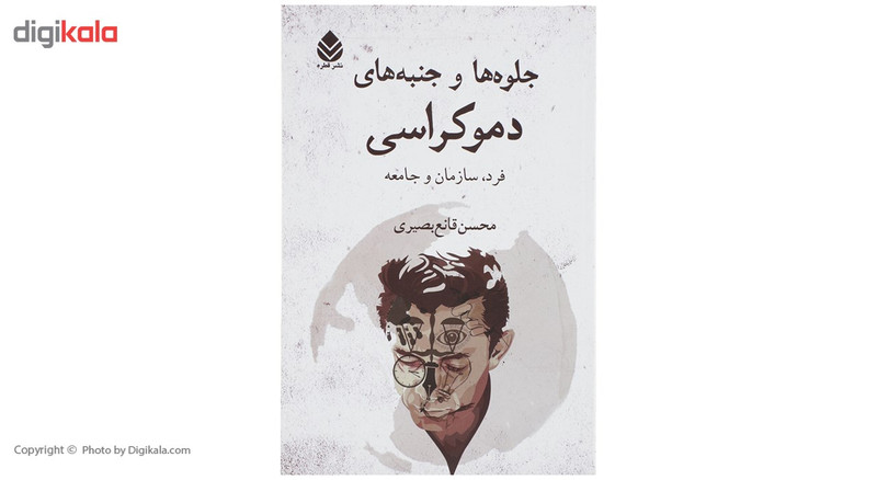 کتاب جلوه ها و جنبه های دموکراسی اثر محسن قانع بصیری کتاب جلوه ها و جنبه های دموکراسی اثر محسن قانع بصیری