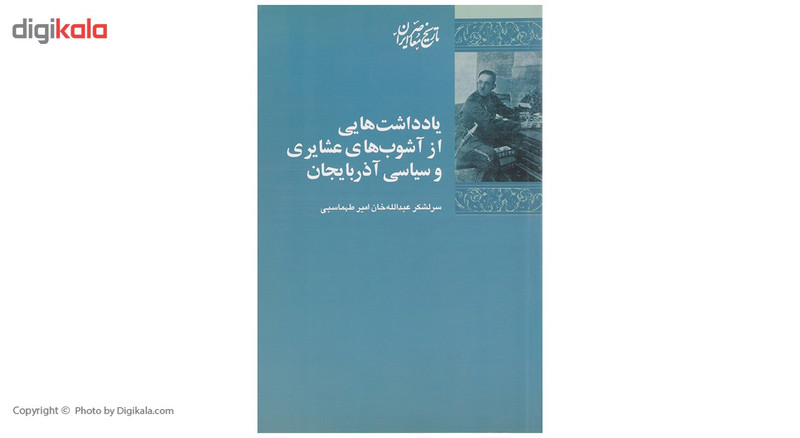 کتاب یادداشت هایی از اشوب های عشایری اثر عبدالله خان امیرطهماسبی کتاب یادداشت هایی از اشوب های عشایری اثر عبدالله خان امیرطهماسبی