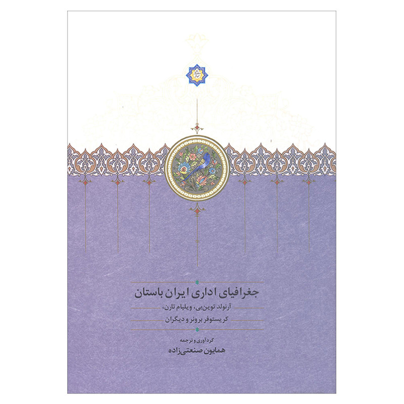 کتاب جغرافیای اداری ایران باستان اثر جمعی از نویسندگان انتشارات سخن کتاب جغرافیای اداری ایران باستان اثر جمعی از نویسندگان انتشارات سخن