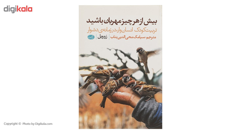 کتاب بیش از هر چیز مهربان باشید اثر زوویل کتاب بیش از هر چیز مهربان باشید اثر زوویل