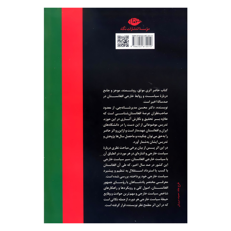 کتاب سیاست خارجی افغانستان اثر محسن مدیرشانه چی نشر نگاه کتاب سیاست خارجی افغانستان اثر محسن مدیرشانه چی نشر نگاه