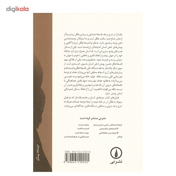 کتاب شرح و نقدی بر فلسفه اجتماعی و سیاسی هگل اثر جان پلامناتز کتاب شرح و نقدی بر فلسفه اجتماعی و سیاسی هگل اثر جان پلامناتز