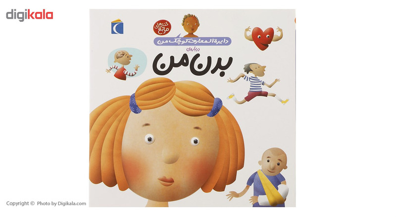 کتاب دایره المعارف کوچک من درباره بدن من اثر اگنس واندویل و میشل لانسینا انتشارات محراب قلم