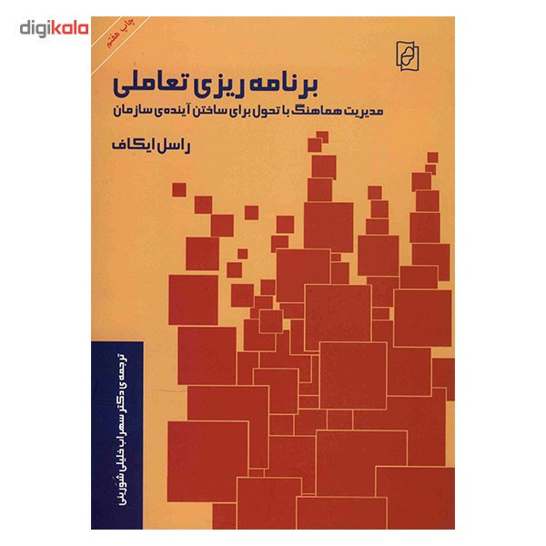 کتاب برنامه ریزی تعاملی اثر راسل ایکاف کتاب برنامه ریزی تعاملی اثر راسل ایکاف