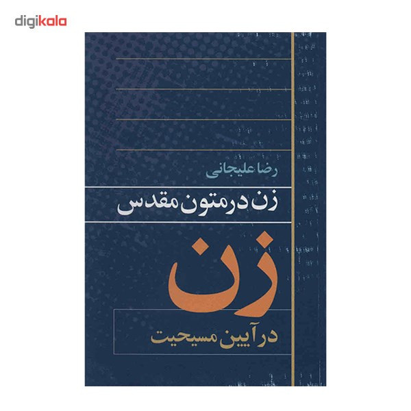 کتاب زن در متون مقدس اثر رضا علیجانی کتاب زن در متون مقدس اثر رضا علیجانی