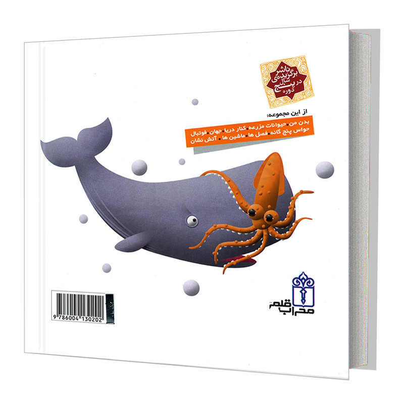 کتاب دایره المعارف کوچک من درباره ی دلفین ها و وال ها اثر اگنس واندویل و میشل لانسنیا نشر محراب قلم کتاب دایره المعارف کوچک من درباره ی دلفین ها و وال ها اثر اگنس واندویل و میشل لانسنیا نشر محراب قلم