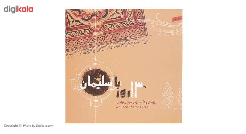 کتاب 13 روز با سلیمان اثر زهرا سینایی کتاب 13 روز با سلیمان اثر زهرا سینایی