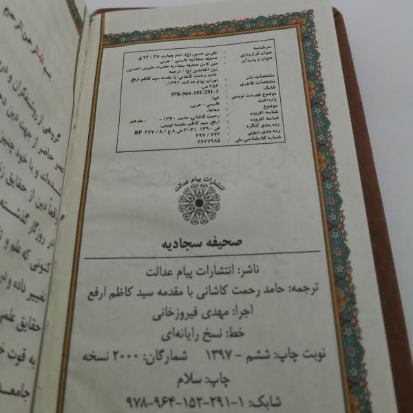 کتاب صحیفه سجادیه انتشارات پیام عدالت کتاب صحیفه سجادیه انتشارات پیام عدالت