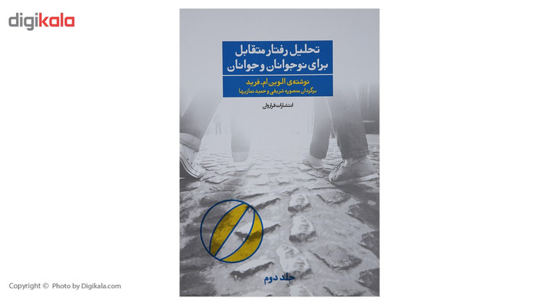 کتاب تحلیل رفتار متقابل برای نوجوانان و جوانان فراروان اثر الوین ام.فرید - جلد دوم کتاب تحلیل رفتار متقابل برای نوجوانان و جوانان فراروان اثر الوین ام.فرید - جلد دوم