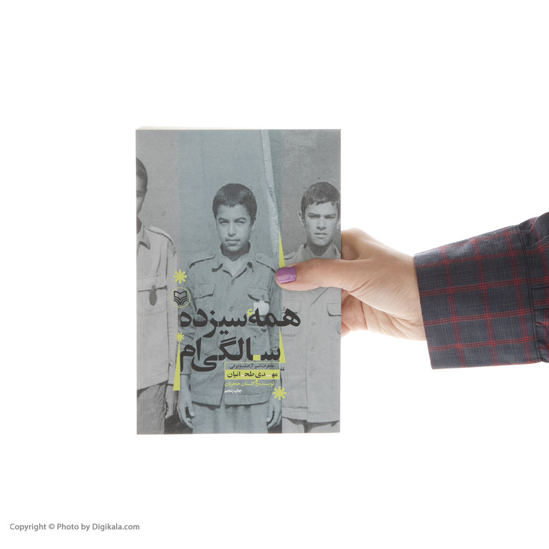 کتاب همه سیزده سالگی ام اثر مهدی طحانیان انتشارات سوره مهر کتاب همه سیزده سالگی ام اثر مهدی طحانیان انتشارات سوره مهر