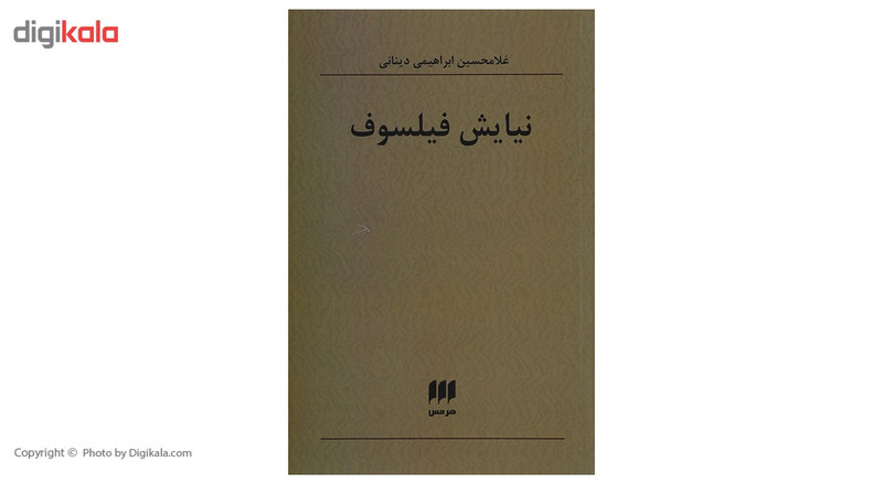 کتاب نیایش فیلسوف اثر غلامحسین ابراهیمی دینانی کتاب نیایش فیلسوف اثر غلامحسین ابراهیمی دینانی
