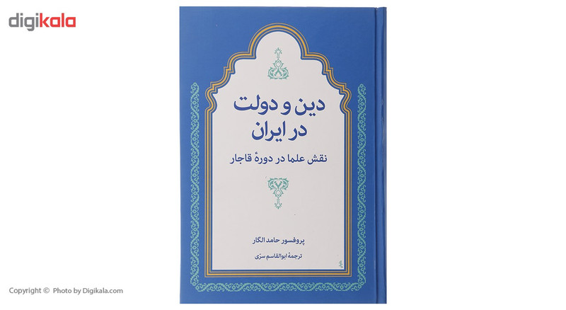 کتاب دین و دولت در ایران اثر حامد الگار کتاب دین و دولت در ایران اثر حامد الگار