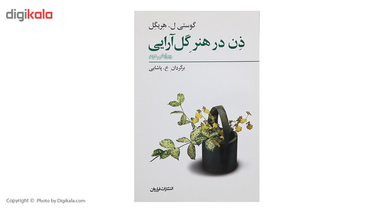کتاب ذن در هنر گل ارایی اثر گوستی ل هریگل کتاب ذن در هنر گل ارایی اثر گوستی ل هریگل