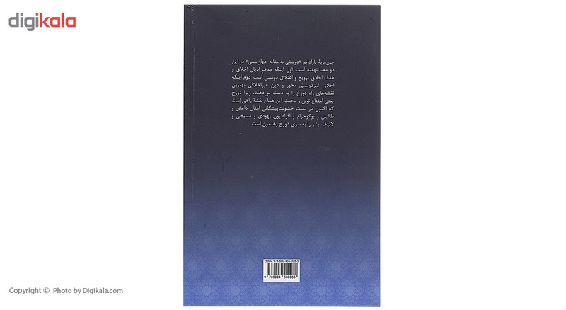 کتاب دوستی به مثابه جهان بینی اثر محمد جعفر امیر محلاتی کتاب دوستی به مثابه جهان بینی اثر محمد جعفر امیر محلاتی