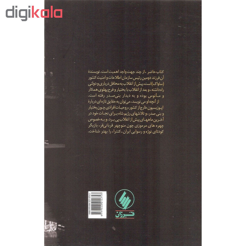 کتاب توقیف هویدا اثر سعیده پاکروان نشر فرزان