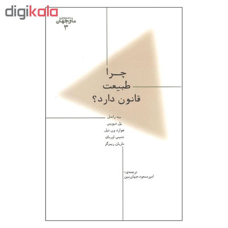 کتاب چرا طبیعت قانون دارد اثر جمعی از نویسندگان نشر پارسیک کتاب چرا طبیعت قانون دارد اثر جمعی از نویسندگان نشر پارسیک
