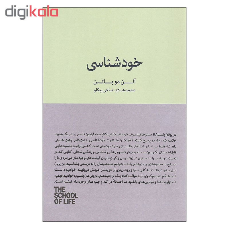 کتاب خودشناسی اثر الن دوباتن انتشارات کتاب سرای نیک کتاب خودشناسی اثر الن دوباتن انتشارات کتاب سرای نیک