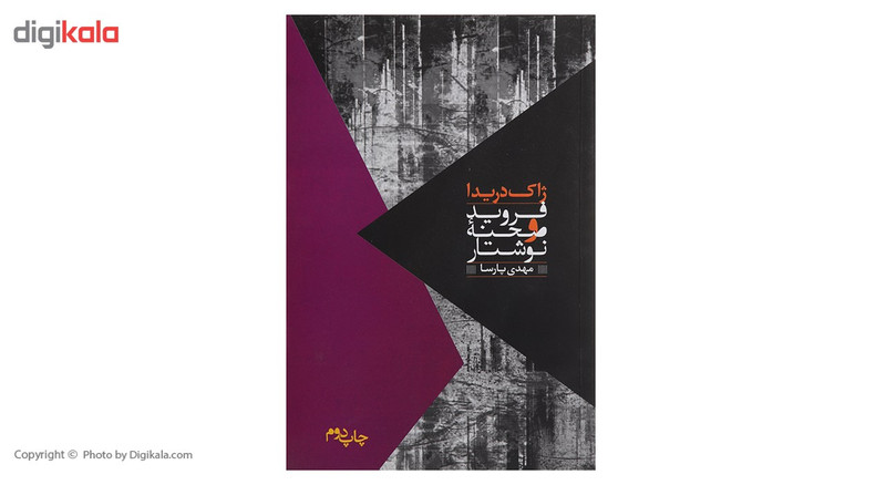 کتاب فروید و صحنه نوشتار اثر ژاک دریدا کتاب فروید و صحنه نوشتار اثر ژاک دریدا