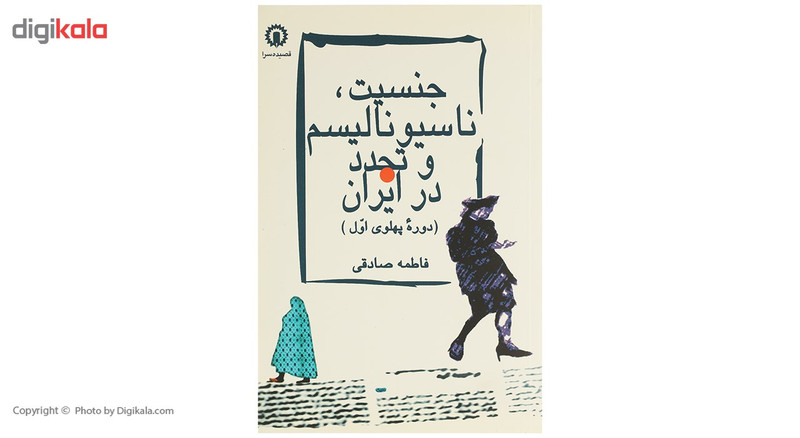 کتاب جنسیت ناسیونالیسم و تجدد در ایران اثر فاطمه صادقی کتاب جنسیت ناسیونالیسم و تجدد در ایران اثر فاطمه صادقی