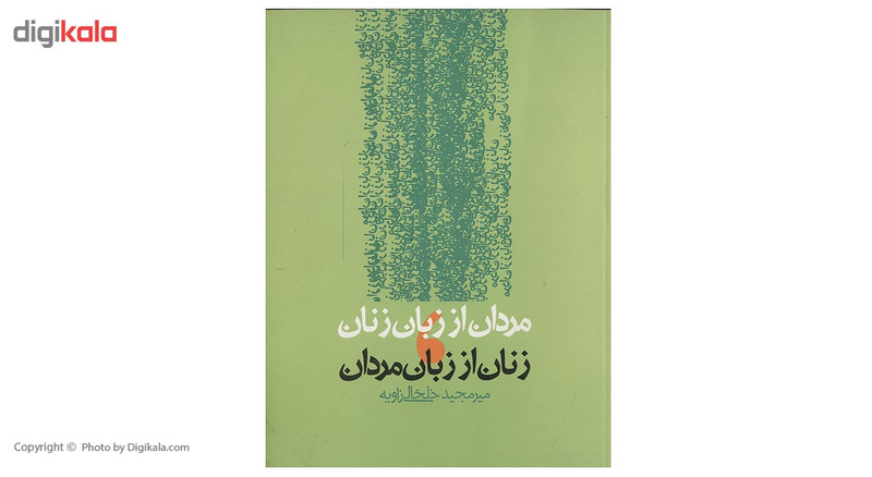 کتاب مردان از زبان زنان زنان از زبان مردان اثر میرمجید خلخالی زاویه کتاب مردان از زبان زنان زنان از زبان مردان اثر میرمجید خلخالی زاویه