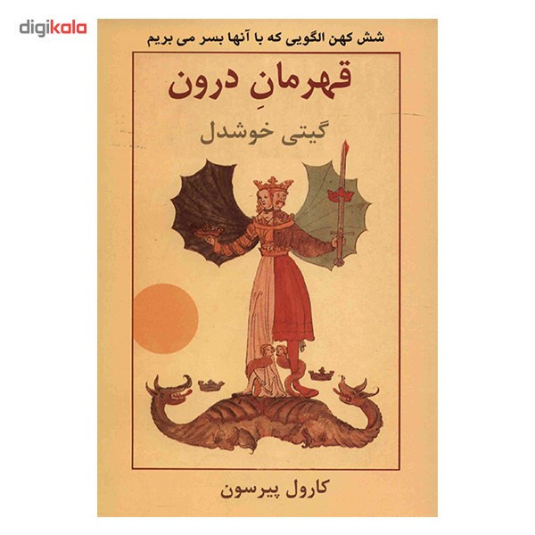 کتاب قهرمان درون اثر کارول پیرسون کتاب قهرمان درون اثر کارول پیرسون