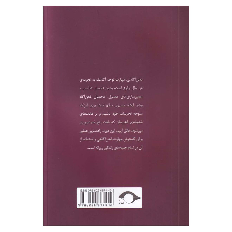 کتاب تمرین ذهن اگاهی درامدی بر مراقبه اثر مارک ویلیام میوسی نشر نشانه
